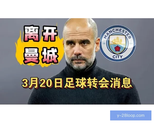 瓜迪奥拉暗示合同到期后可能离开曼城 寻求新挑战