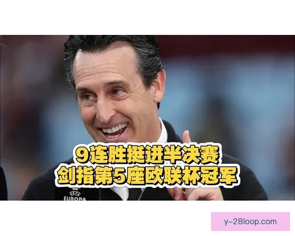 维拉埃梅里成功续约继续执教阿斯顿维拉球队稳定发展进入新阶段 维拉埃梅里成功续约继续执教阿斯顿维拉球队稳定发展进入新阶段